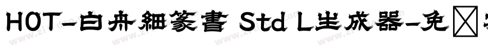 HOT-白舟細篆書 Std L生成器字体转换